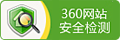 360網(wǎng)站安全檢測